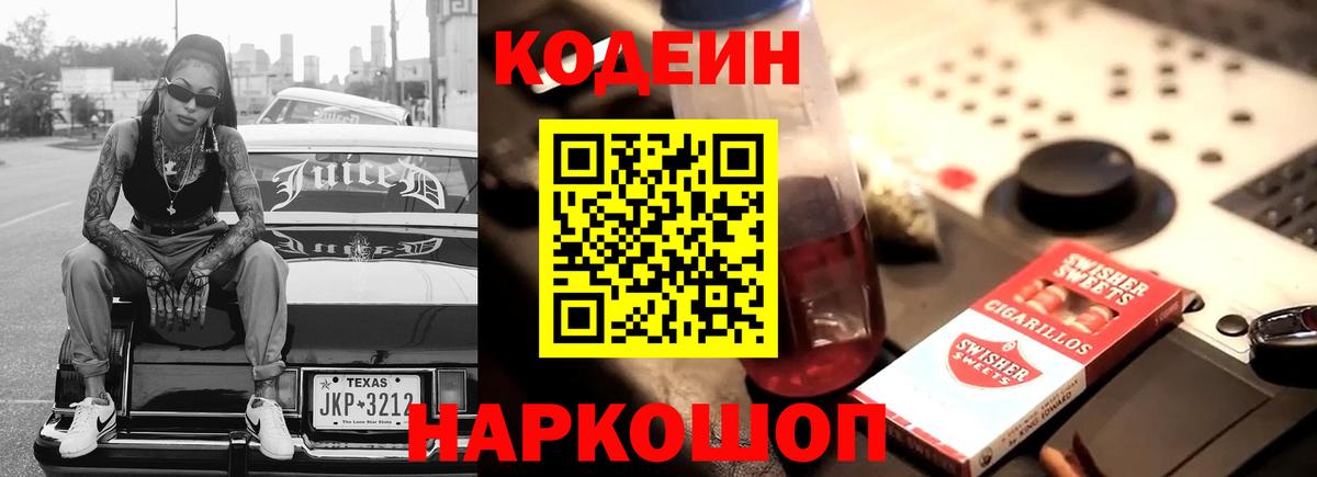 Кодеин Purple Drank  Вход с VPN  Кодеиновый сироп Lean Purple Drank  Ирбит 